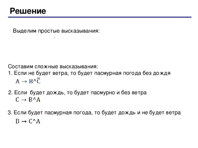 В следующих составных высказываниях выделите простые высказывания. Выдели простые высказывания. Выделение простого объема. Если не будет ветра то будет пасмурная погода без дождя. Как выделяются простые цитаты.