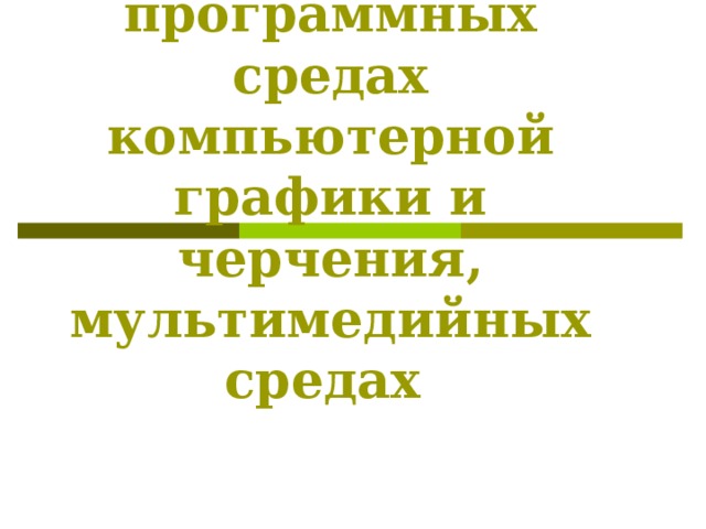 Представление о программных средах компьютерной графики мультимедийных средах кратко самое главное