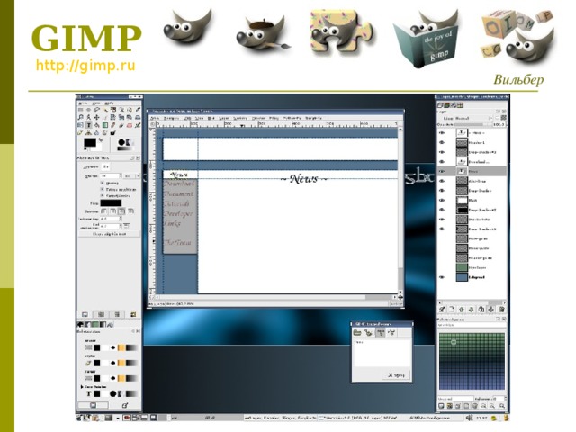 GIMP http://gimp.ru  Вильбер 