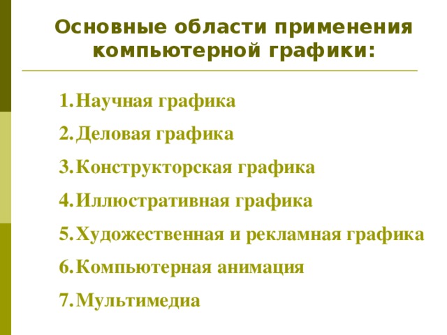 Представление о программных средах компьютерной графики мультимедийных средах кратко самое главное