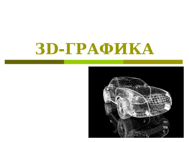 3 D -ГРАФИКА 