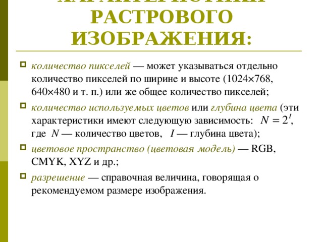 Разрешение изображения определяется количеством пикселей