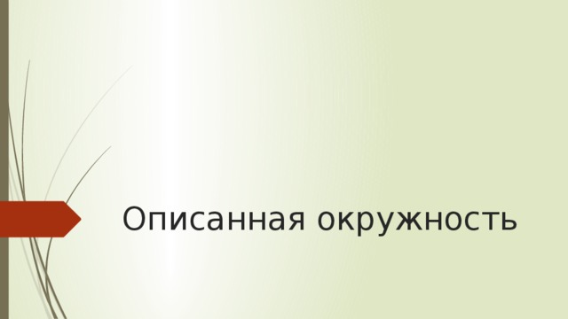 Описанная окружность 