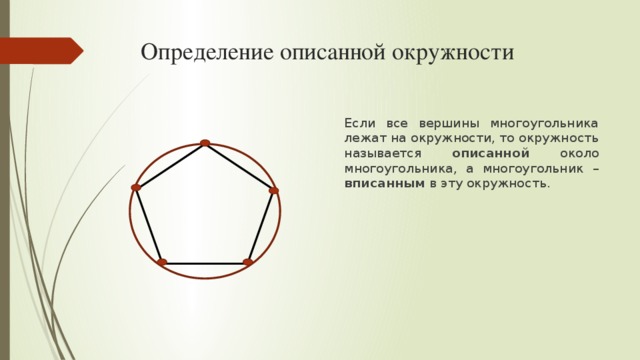 Дайте определение окружности вписанной в многоугольник. Описанная окружность многоугольника. Окружность описанная вокруг многоугольника. Многоугольник описанный около окружности. Многоугольник вписанный около окружности.