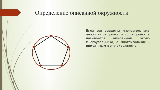 Около многоугольника. Многоугольник описанный около окружности. Определение описанной окружности. Окружность описанная вокруг многоугольника. Определение окружности описанной около многоугольника.