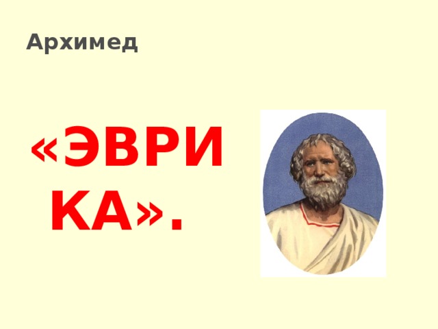 Архимед «ЭВРИКА». 