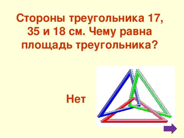 Стороны треугольника 17, 35 и 18 см. Чему равна площадь треугольника? Нет 