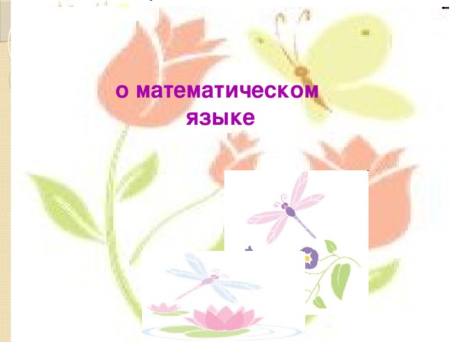 о математическом языке 
