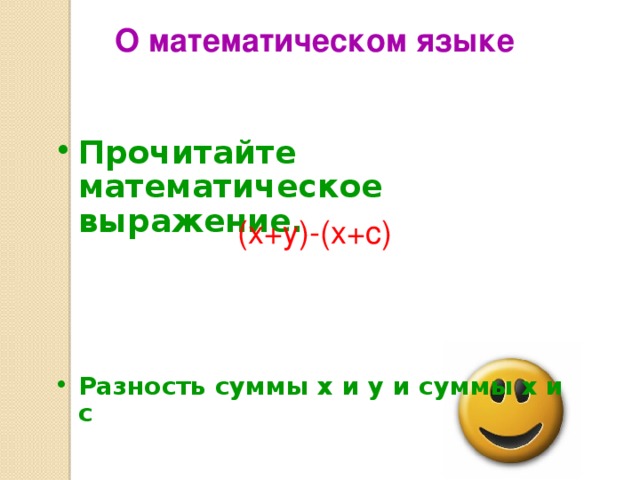 О математическом языке Прочитайте математическое выражение.    Разность суммы x и y и суммы x и с (x+y)-(x+с) 
