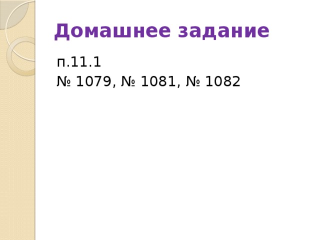 Домашнее задание п.11.1 № 1079, № 1081, № 1082 
