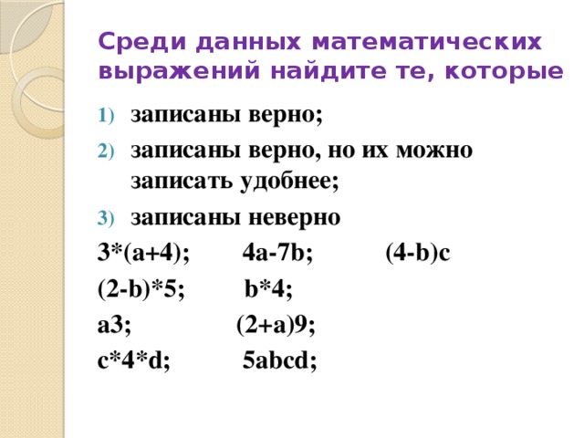 Давай мат. Среди данных выражений Найдите. Среди данных математических выражений Найдите такие. Найди правильно записанные переменные. Формулы которые записаны неверно.