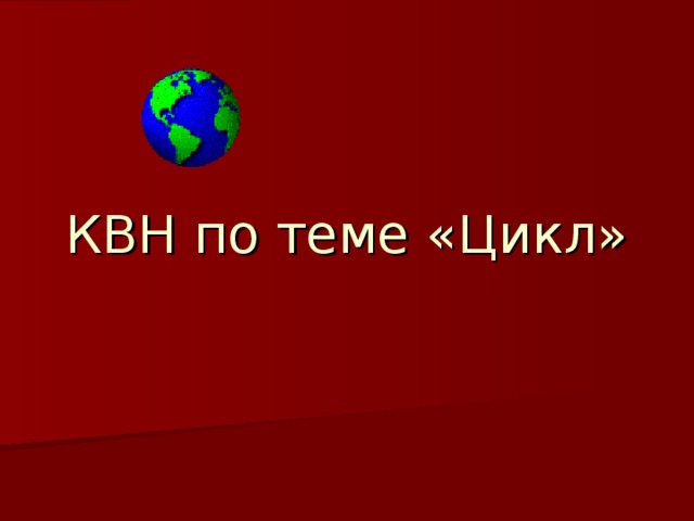 КВН по теме «Цикл» 