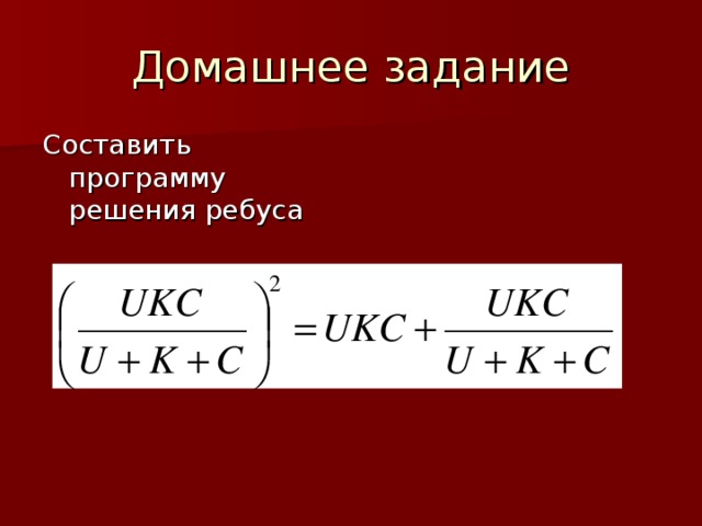 Составить программу решения ребуса 