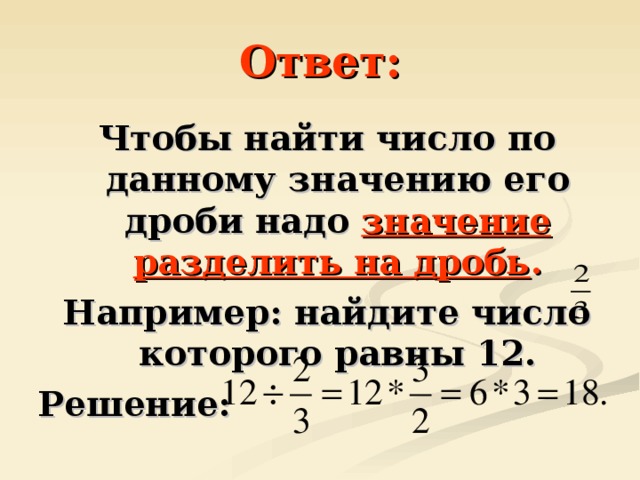 Знаменитое число к нему добавим целый век. Нахождение числа по значению его дроби задачи. Нахождение числа по его дроби. Как найти число по значению его дроби. Как найти число по заданному значению его дроби.