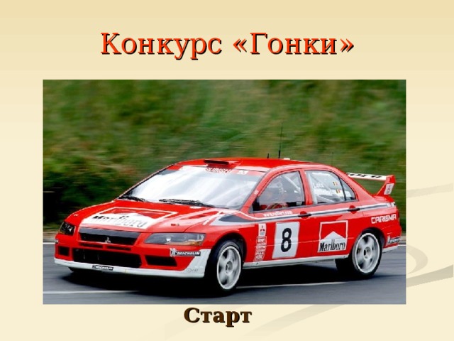 Конкурс «Гонки» Старт 