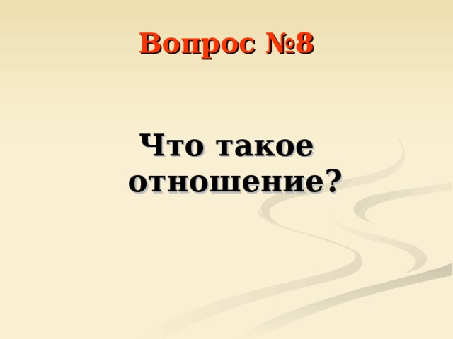 Что такое отношения. Отношение. Отношение с теми.