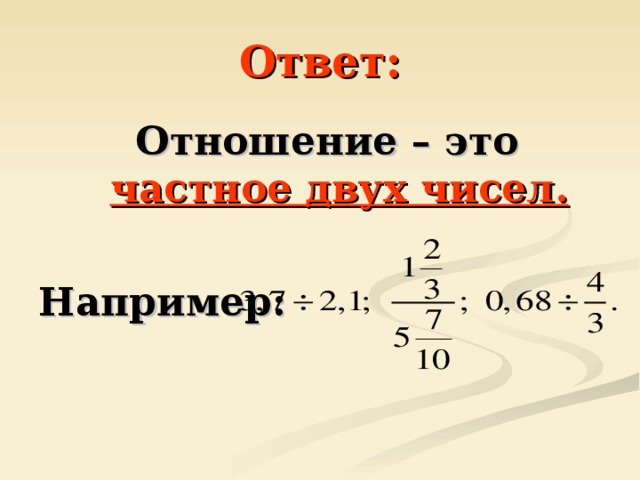 Отношения ответы. Как найти отношение дробей. Частное двух чисел. Как найти частное двух чисел. Нахождение отношения дробей.