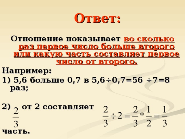 Одно из чисел 5 6 5 7. Какре Чисор больше -1 или -2. Что показывает отношение. На сколько число больше второго. Какое число больше 7.