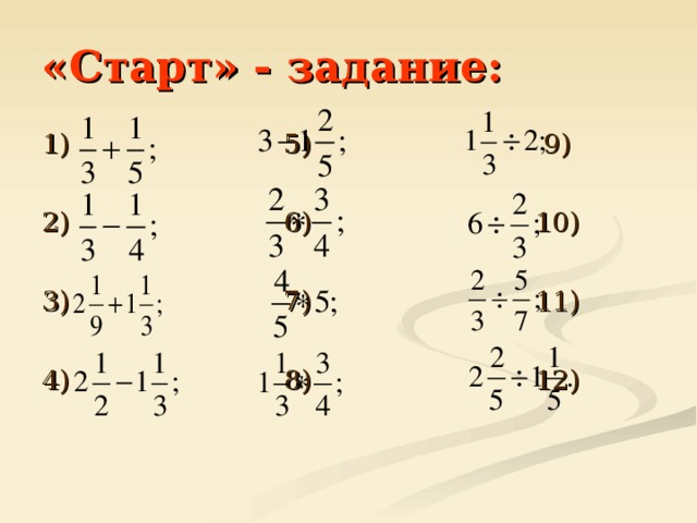 «Старт» - задание:  1) 5) 9) 2) 6) 10) 3) 7) 11) 4) 8) 12) 