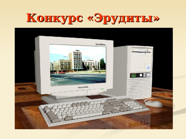 Конкурс «Эрудиты» 