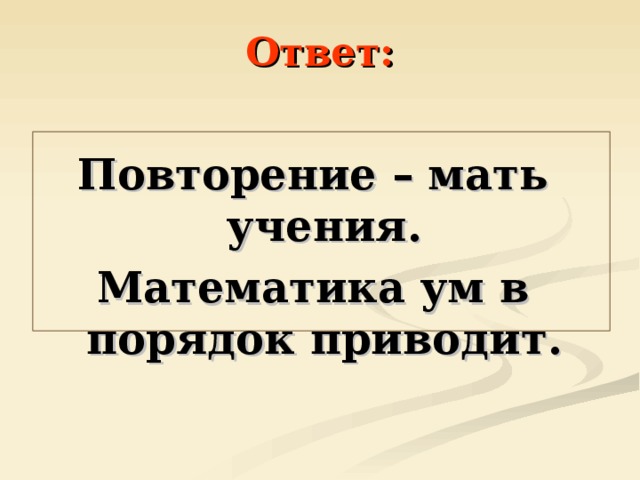 Повторение мать учения ответ