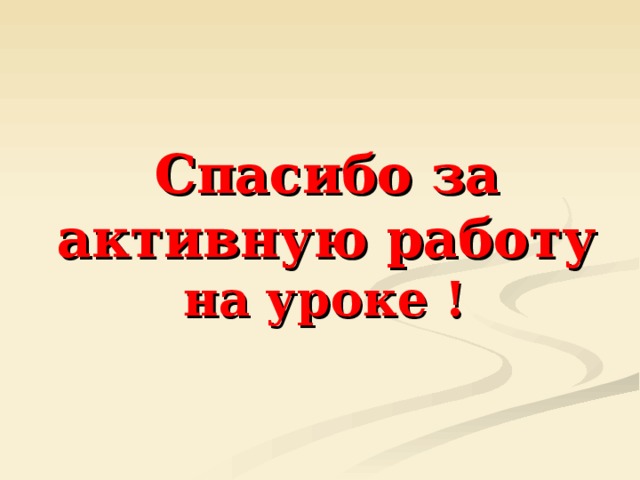 на уроке ! Спасибо за активную работу 