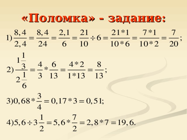 «Поломка» - задание: 