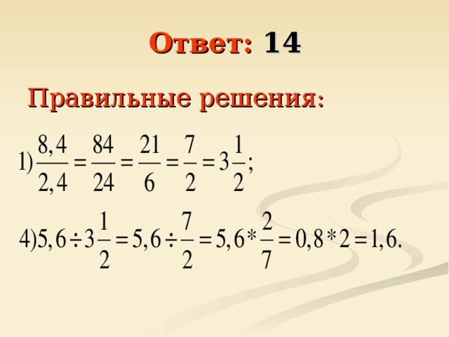 Ответ: 14 Правильные решения: 