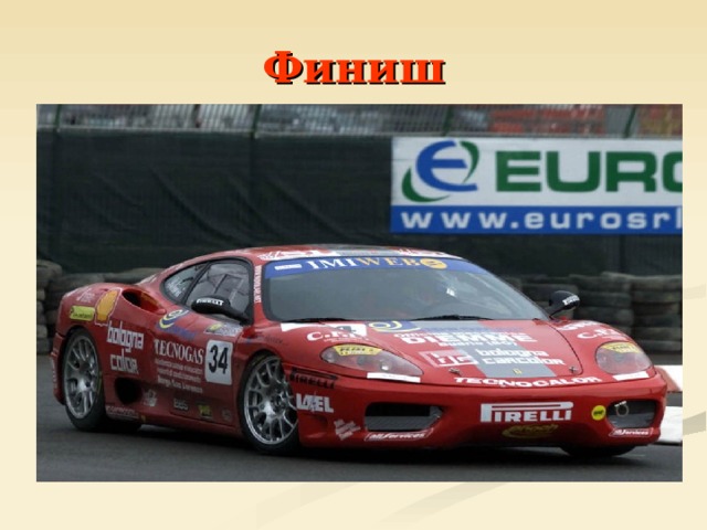 Финиш 