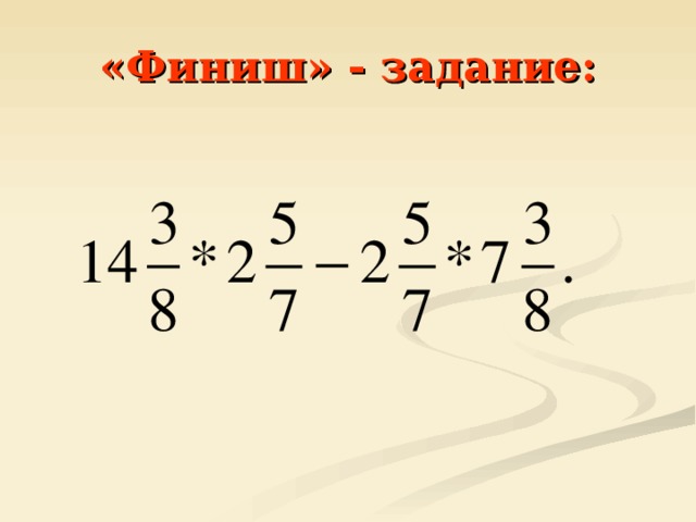 «Финиш» - задание: 