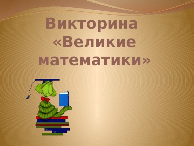 Викторина  «Великие математики» 