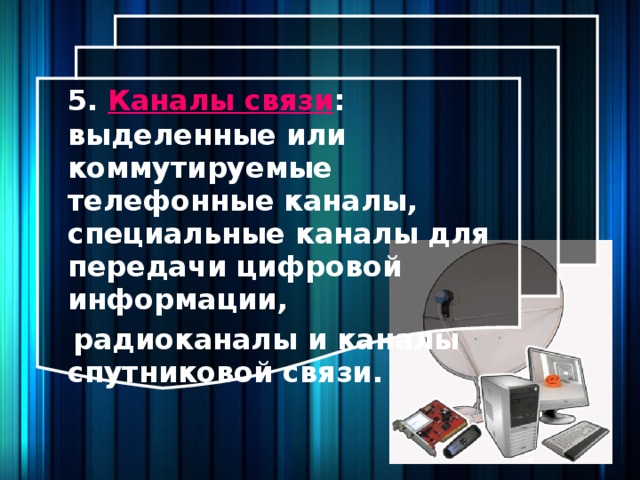 4. Передающая среда - витая пара проводов, коаксиальный кабель и  оптоволоконный кабель (идеальная передающая среда, не подверженная  действию электромагнитных полей, скорость передачи - более 50 Мбит в сек.) 