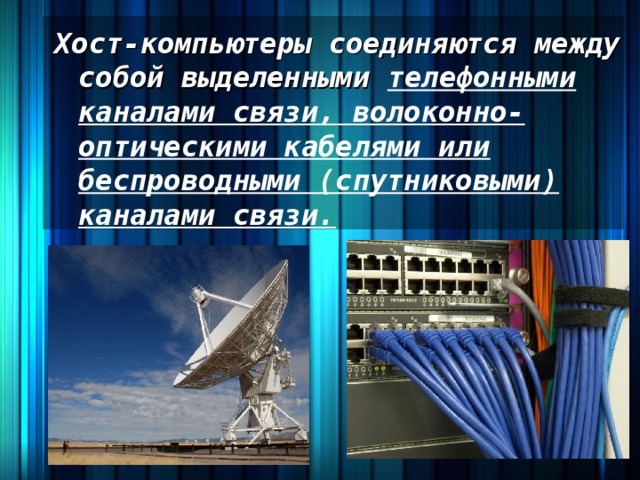 Хост-компьютеры соединяются между собой выделенными телефонными каналами связи, волоконно-оптическими кабелями или беспроводными (спутниковыми) каналами связи. 