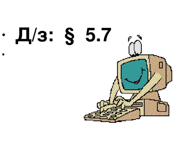  Д/з: § 5.7 