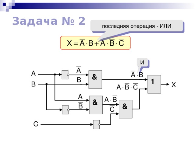 Задача № 2 последняя операция - ИЛИ И & 1 & & 11 