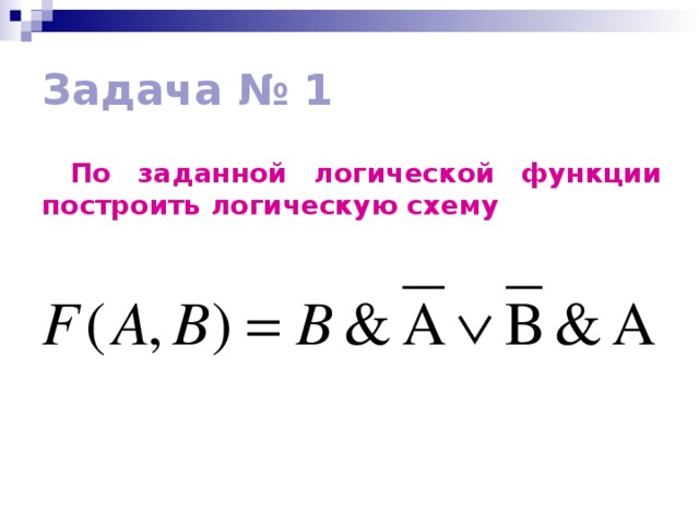 Задача № 1 По заданной логической функции построить логическую схему 