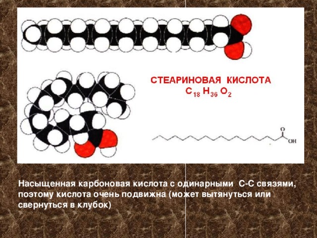 Насыщенная карбоновая кислота с одинарными С-С связями, поэтому кислота очень подвижна (может вытянуться или свернуться в клубок) 