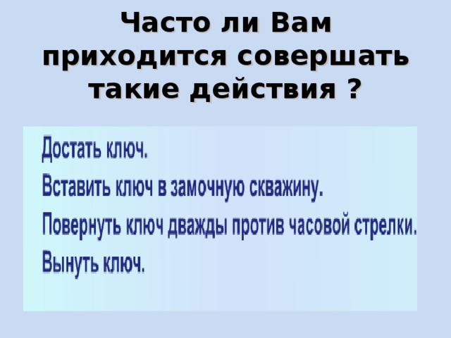 Часто ли Вам приходится совершать такие действия ? 