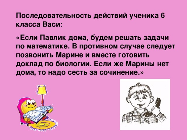 Действия ученика. Если Павлик дома будем решать. Если Павлик дома будем решать задачи по математике в противном. Последовательность действий ученика 6 класса Васи если Павлик дома. Блок схема если Павлик дома будем решать задачи по математике.