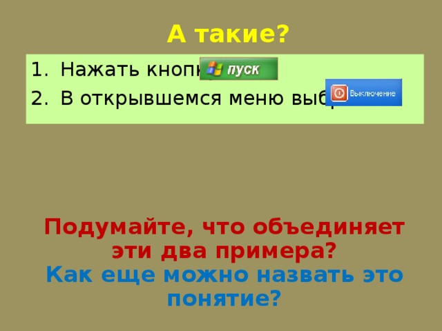 А такие? Нажать кнопку В открывшемся меню выбрать Подумайте, что объединяет эти два примера? Как еще можно назвать это понятие? 