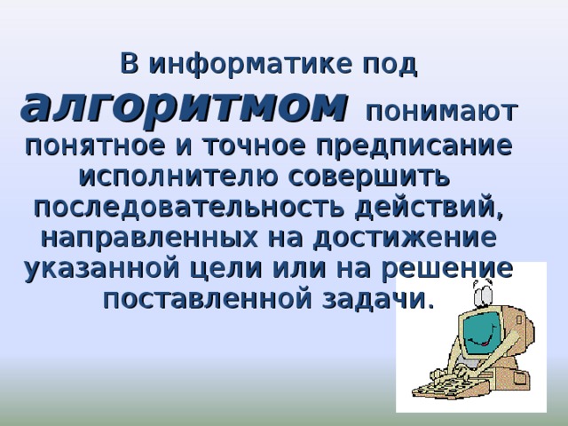 Понятное и точное предписание. Под алгоритмом понимают в информатике. Под алгоритмом понимают. Алгоритм это в информатике понятное и точное. В информатике под информацией понимают.