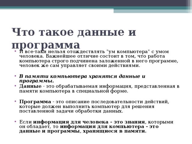 Что такое данные и программа И все-таки нельзя отождествлять 