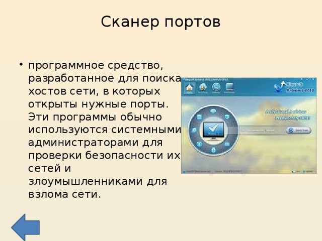 Сканер портов   программное средство, разработанное для поиска хостов сети, в которых открыты нужные порты. Эти программы обычно используются системными администраторами для проверки безопасности их сетей и злоумышленниками для взлома сети. 