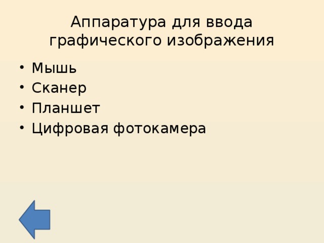Аппаратура для ввода графического изображения Мышь Сканер Планшет Цифровая фотокамера 