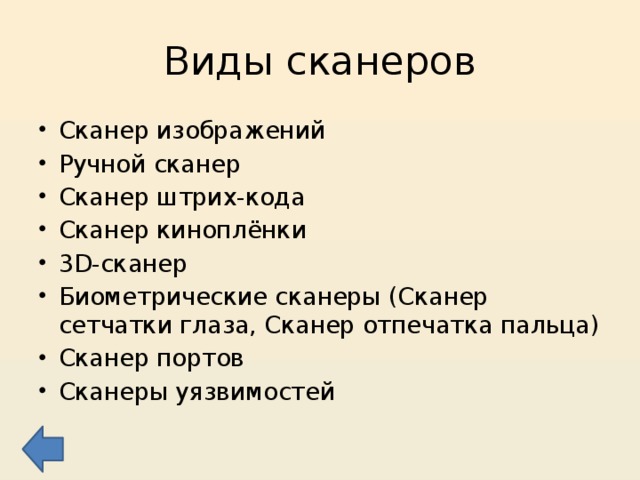 Виды сканеров Сканер изображений Ручной сканер Сканер штрих-кода Сканер киноплёнки 3D-сканер Биометрические сканеры (Сканер сетчатки глаза, Сканер отпечатка пальца) Сканер портов Сканеры уязвимостей 