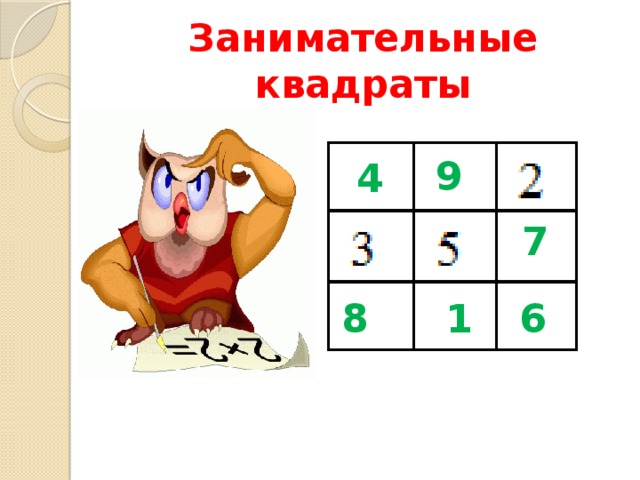 Занимательные квадраты  9 4  7 8  6  1 