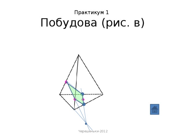 Практикум 1  Побудова (рис. в)         Черешеньки-2012 