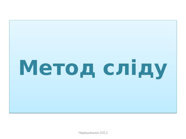 Метод сліду Черешеньки-2012 