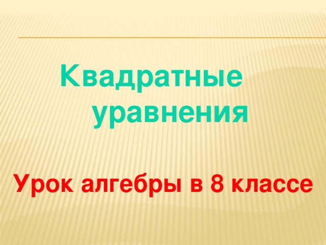  Квадратные уравнения  Урок алгебры в 8 классе 