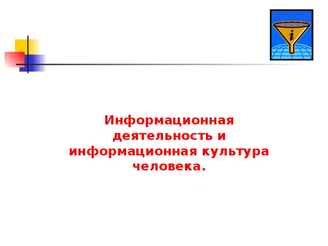 Презентация информационная культура и информационная грамотность